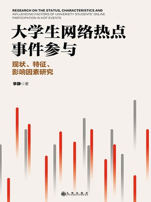 cover image of 大学生网络热点事件参与